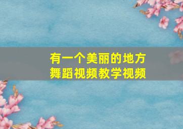 有一个美丽的地方舞蹈视频教学视频