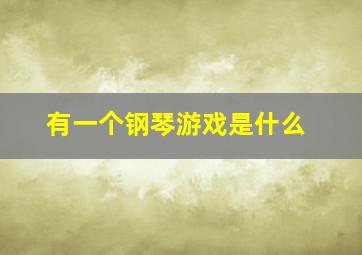 有一个钢琴游戏是什么