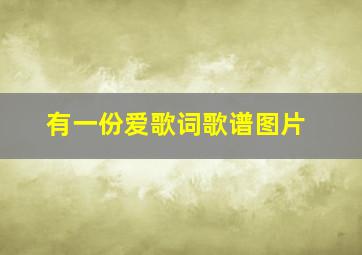 有一份爱歌词歌谱图片