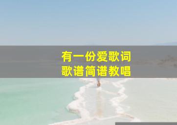 有一份爱歌词歌谱简谱教唱