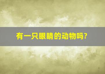 有一只眼睛的动物吗?