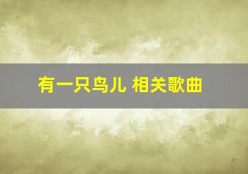 有一只鸟儿 相关歌曲