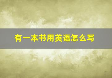 有一本书用英语怎么写