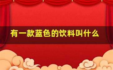 有一款蓝色的饮料叫什么