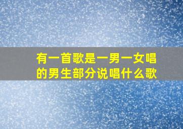 有一首歌是一男一女唱的男生部分说唱什么歌