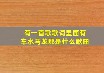 有一首歌歌词里面有车水马龙那是什么歌曲