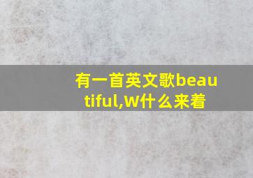 有一首英文歌beautiful,W什么来着