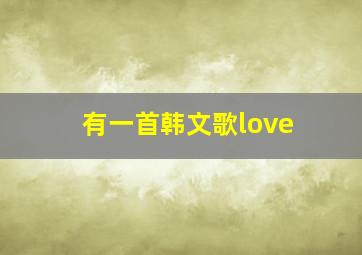 有一首韩文歌love