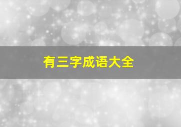 有三字成语大全