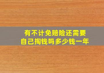 有不计免赔险还需要自己掏钱吗多少钱一年