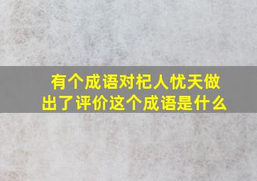 有个成语对杞人忧天做出了评价这个成语是什么