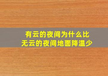 有云的夜间为什么比无云的夜间地面降温少