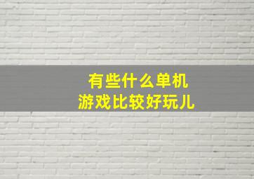 有些什么单机游戏比较好玩儿