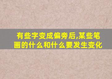 有些字变成偏旁后,某些笔画的什么和什么要发生变化