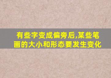 有些字变成偏旁后,某些笔画的大小和形态要发生变化