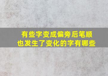 有些字变成偏旁后笔顺也发生了变化的字有哪些