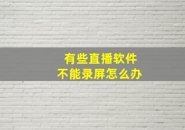 有些直播软件不能录屏怎么办