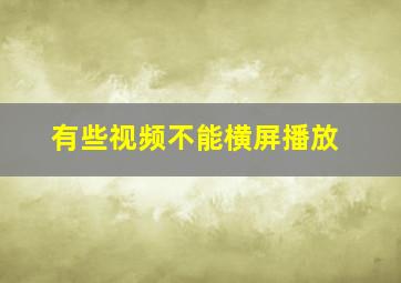 有些视频不能横屏播放