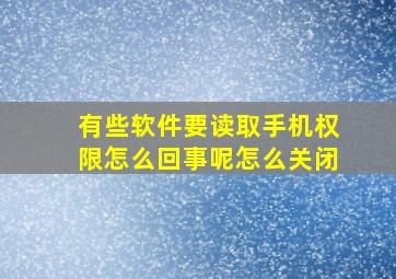 有些软件要读取手机权限怎么回事呢怎么关闭