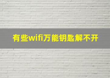 有些wifi万能钥匙解不开