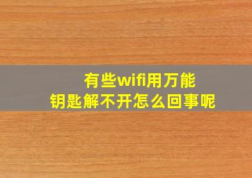 有些wifi用万能钥匙解不开怎么回事呢