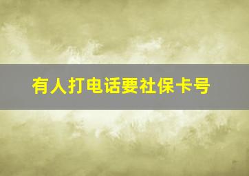 有人打电话要社保卡号