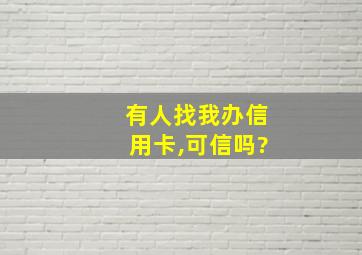 有人找我办信用卡,可信吗?