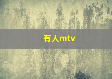 有人mtv