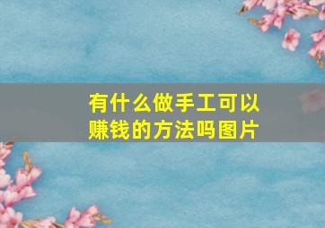 有什么做手工可以赚钱的方法吗图片