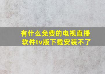 有什么免费的电视直播软件tv版下载安装不了