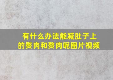 有什么办法能减肚子上的赘肉和赘肉呢图片视频