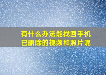 有什么办法能找回手机已删除的视频和照片呢