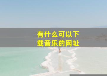 有什么可以下载音乐的网址