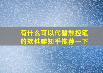 有什么可以代替触控笔的软件嘛知乎推荐一下