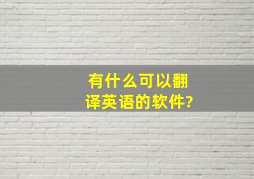 有什么可以翻译英语的软件?