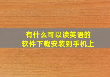 有什么可以读英语的软件下载安装到手机上