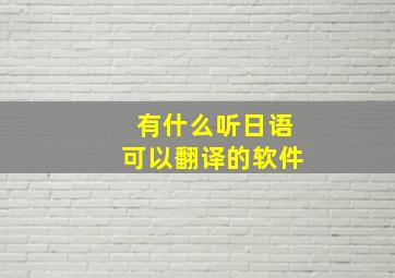 有什么听日语可以翻译的软件