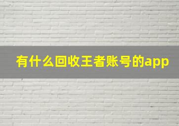 有什么回收王者账号的app