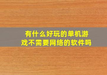 有什么好玩的单机游戏不需要网络的软件吗