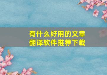 有什么好用的文章翻译软件推荐下载