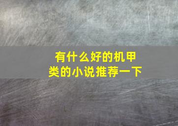 有什么好的机甲类的小说推荐一下