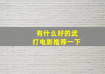 有什么好的武打电影推荐一下