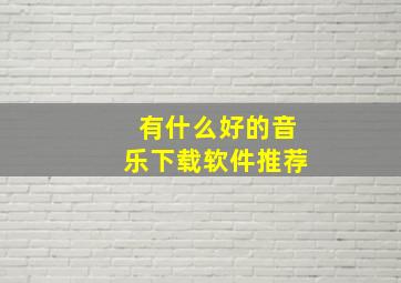 有什么好的音乐下载软件推荐