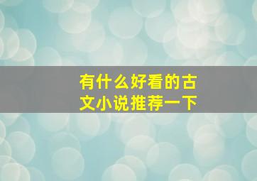 有什么好看的古文小说推荐一下