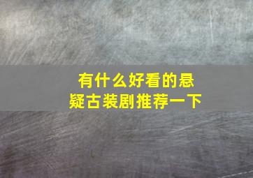 有什么好看的悬疑古装剧推荐一下