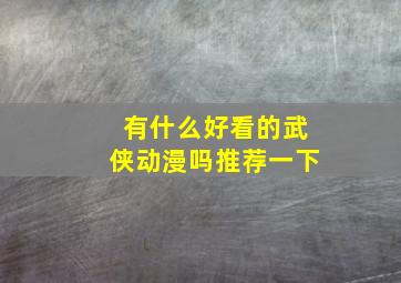 有什么好看的武侠动漫吗推荐一下