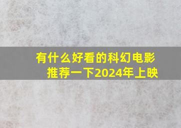 有什么好看的科幻电影推荐一下2024年上映