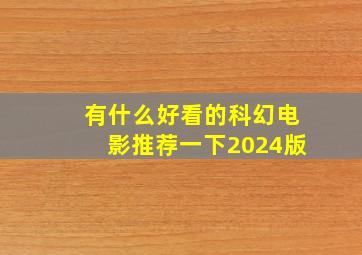 有什么好看的科幻电影推荐一下2024版