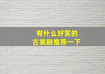 有什么好笑的古装剧推荐一下