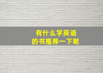 有什么学英语的书推荐一下呢